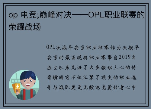 op 电竞;巅峰对决——OPL职业联赛的荣耀战场