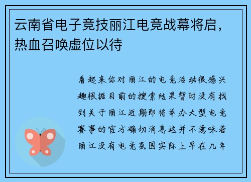 云南省电子竞技丽江电竞战幕将启，热血召唤虚位以待
