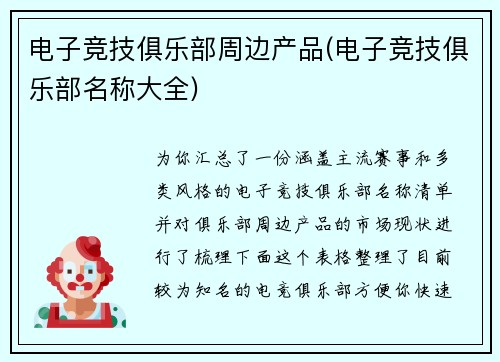 电子竞技俱乐部周边产品(电子竞技俱乐部名称大全)