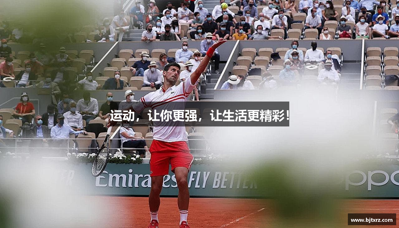 运动，让你更强，让生活更精彩！